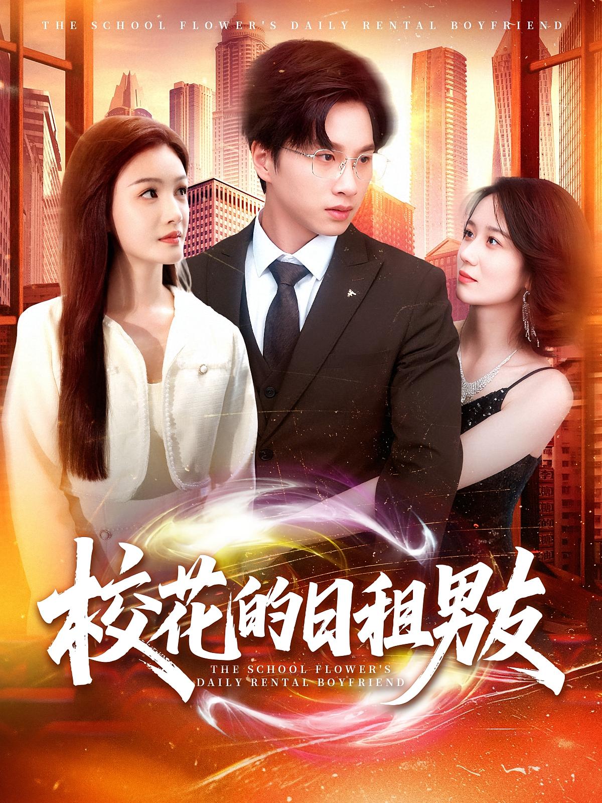 校花的日租男友 奇幻脑洞&middot;都市&middot;全80集 陈雷雷&杨子愉&金宸宇