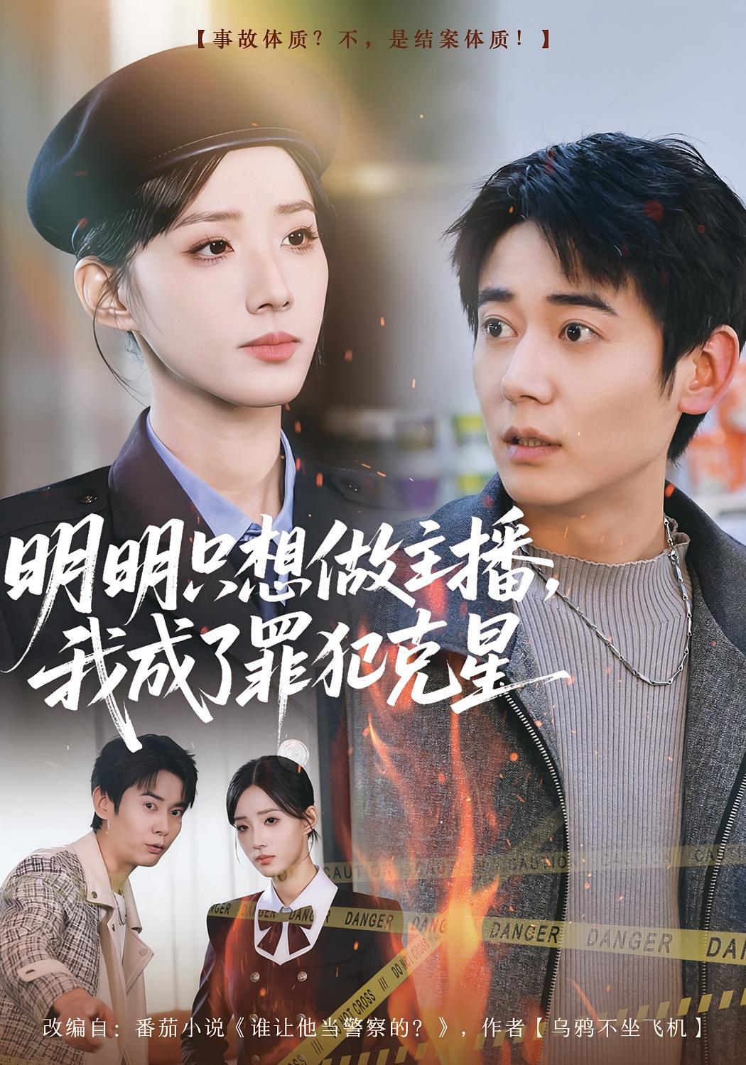 明明只想做主播，我成了罪犯克星 都市脑洞&middot;都市&middot;全67集 李星辰&张子唯&乔馨莹