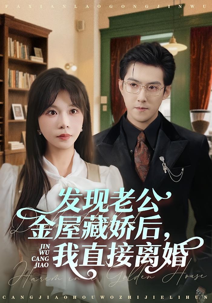 发现老公金屋藏娇后，我直接离婚 女性成长&middot;都市&middot;全60集 迟宁宁&张志伟&詹婷