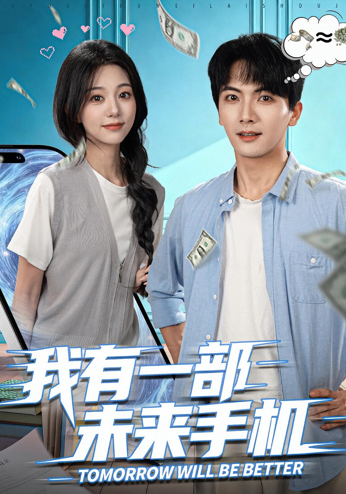 我有一部未来手机 都市脑洞&middot;都市&middot;全70集 刘轩&吴伊纯