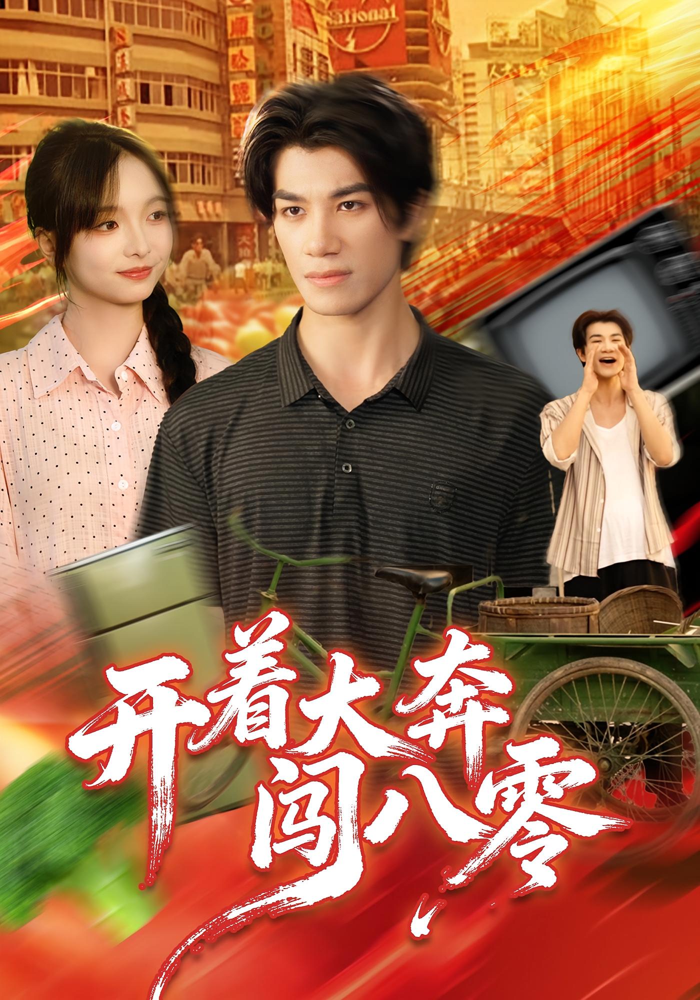 开着大奔闯八零 种田经营&middot;重生&middot;全65集 杨琳&任东铭