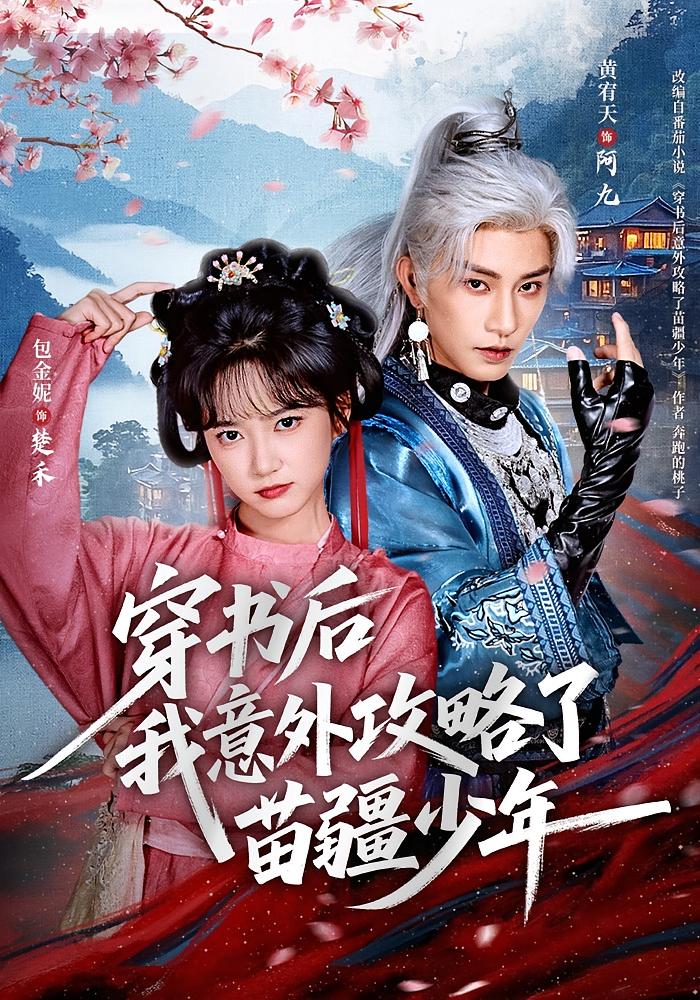 穿书后我意外攻略了苗疆少年 奇幻爱情&middot;日久生情&middot;全70集 黄宥天&包金妮&杨一帆