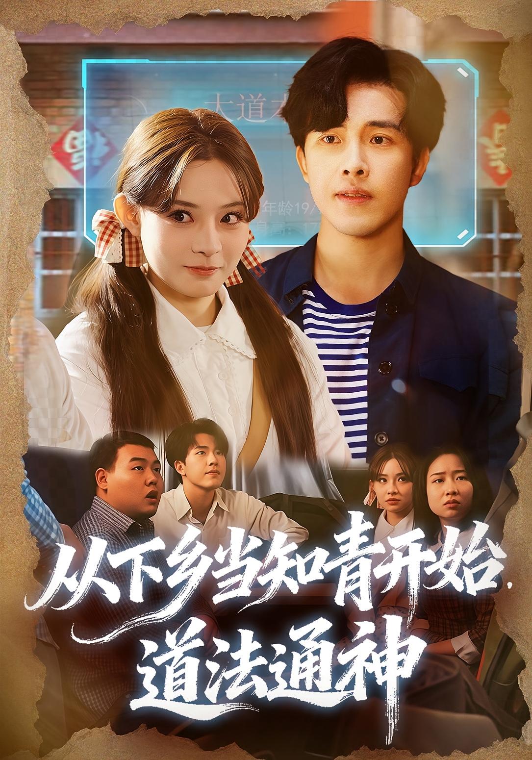 从下乡当知青开始，道法通神 奇幻脑洞&middot;穿越&middot;全88集 星硕&翟成露&刘开心