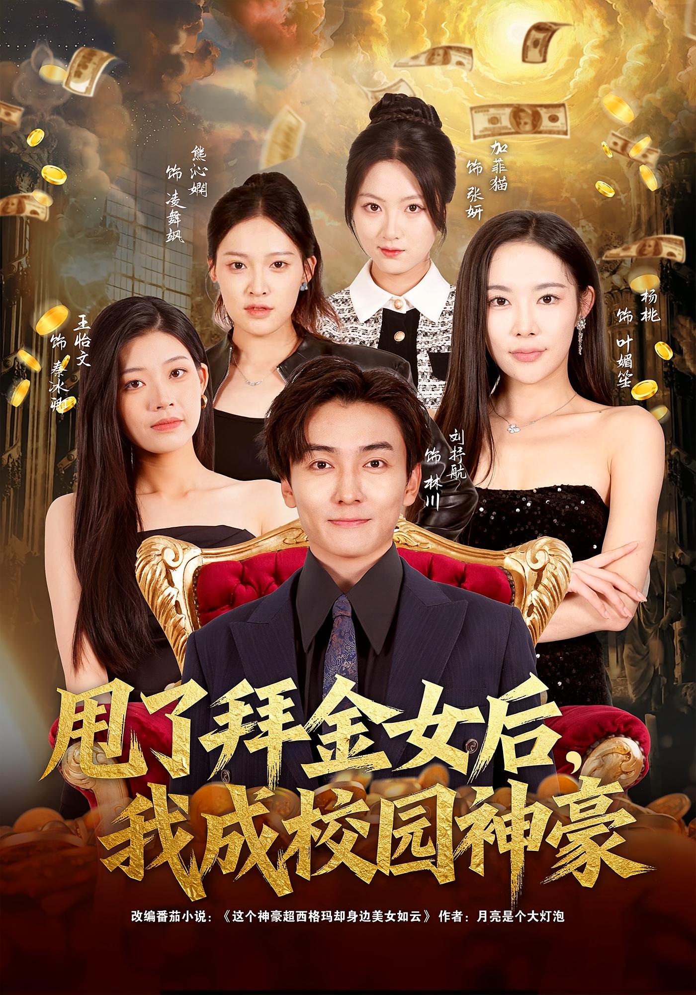 甩了拜金女后，我成校园神豪 都市脑洞&middot;都市&middot;全80集 杨林涛&刘抒航