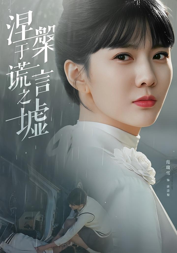 涅槃于谎言之墟 都市情感&middot;都市&middot;全82集 马铭婕&成岳&李思贤