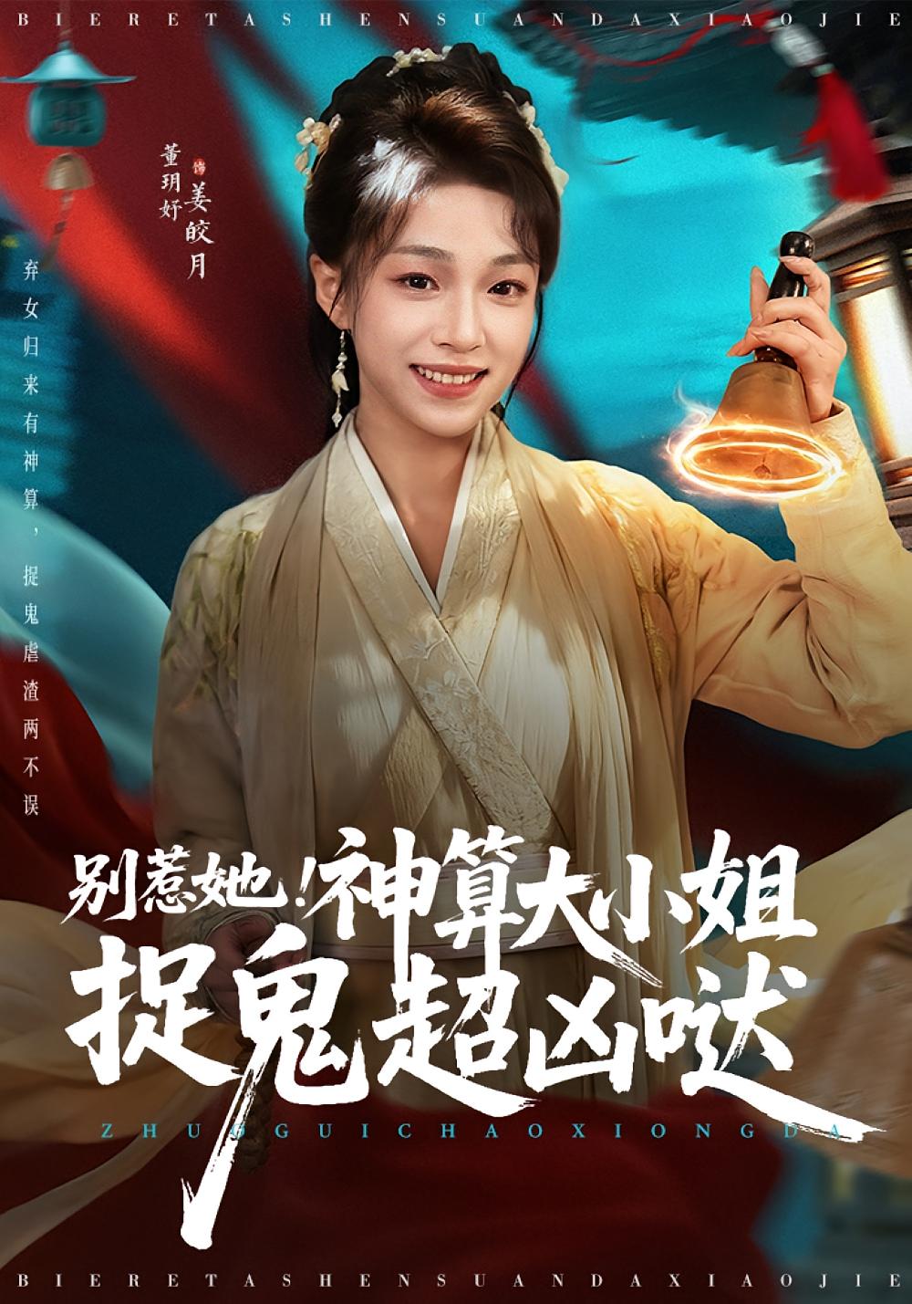 别惹她！神算大小姐捉鬼超凶哒 玄幻仙侠&middot;玄学&middot;全80集 董玥妤&冯永昊