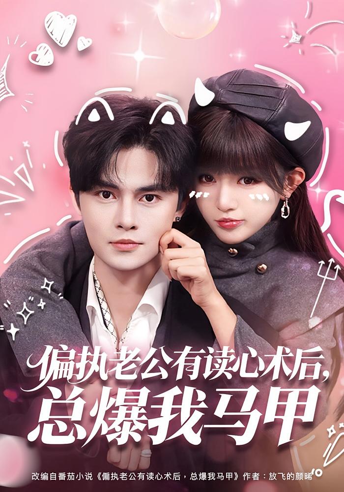 偏执老公有读心术后，总爆我马甲 奇幻爱情&middot;穿书&middot;全84集 戚羽佳&马明宇