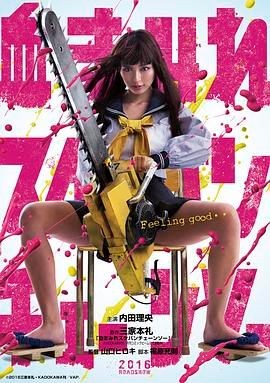 电锯少女血肉之华 血まみれスケバンチェーンソー