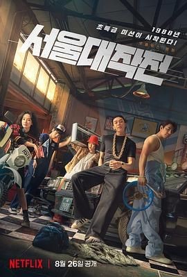 首尔大作战 서울대작전