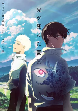 光逝去的夏天 光が死んだ夏