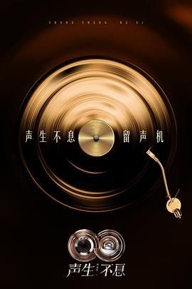 声生不息&middot;华流季 聲生不息5