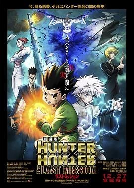 全职猎人剧场版：最后的任务 劇場版 HUNTER&times;HUNTER The LAST MISSION