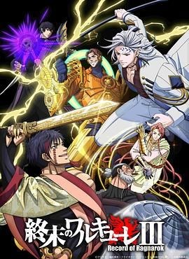 终末的女武神 第三季 終末のワルキューレ Ⅲ