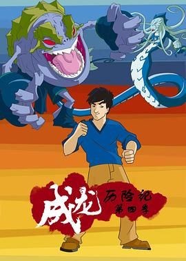 成龙历险记 第四季 Jackie Chan Adventures Season 4