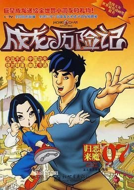 成龙历险记 第二季 Jackie Chan Adventures Season 2