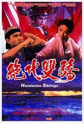 绝代双骄 絕代雙驕