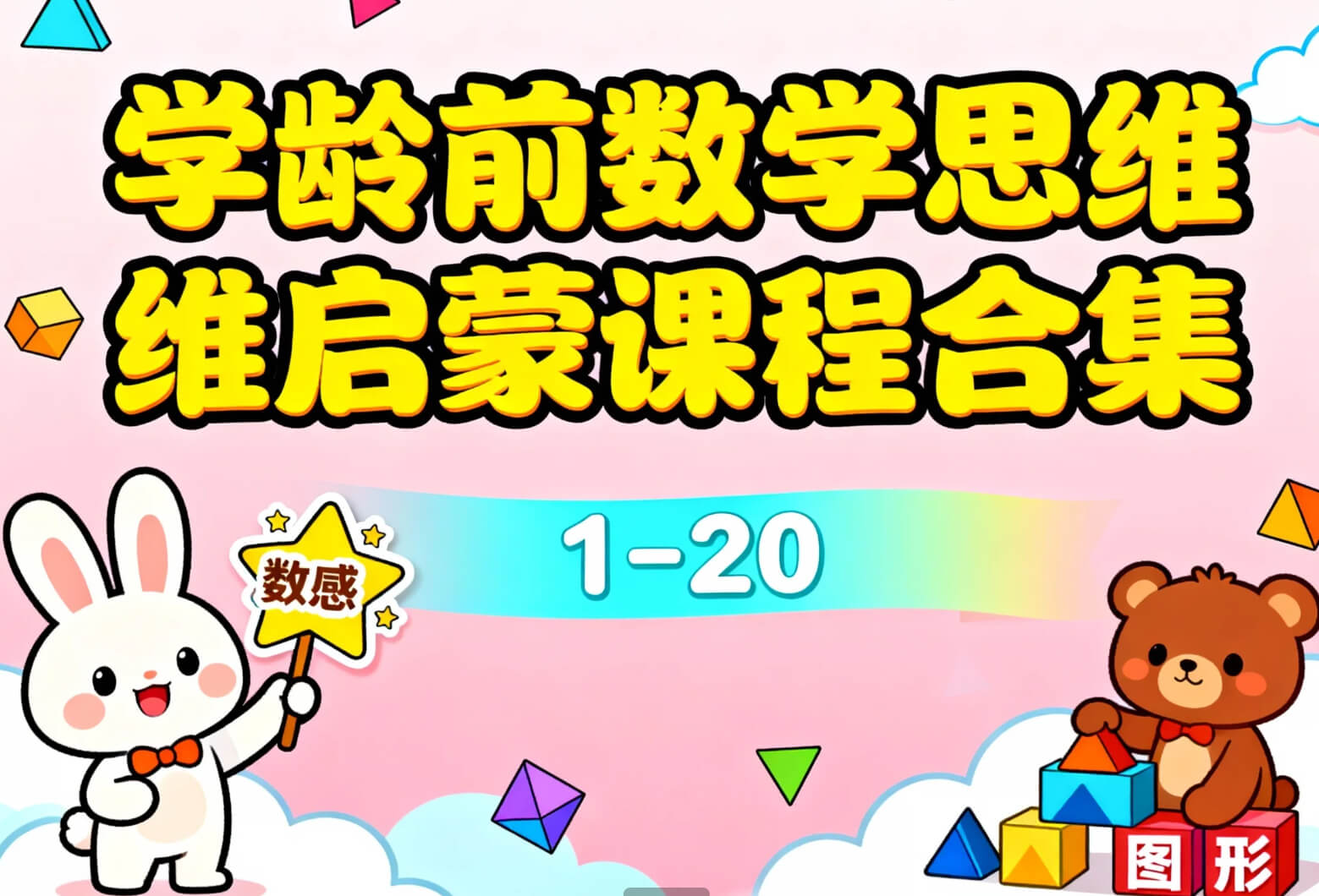 【课程】学龄前数学思维启蒙 mp4 [19.8GB]