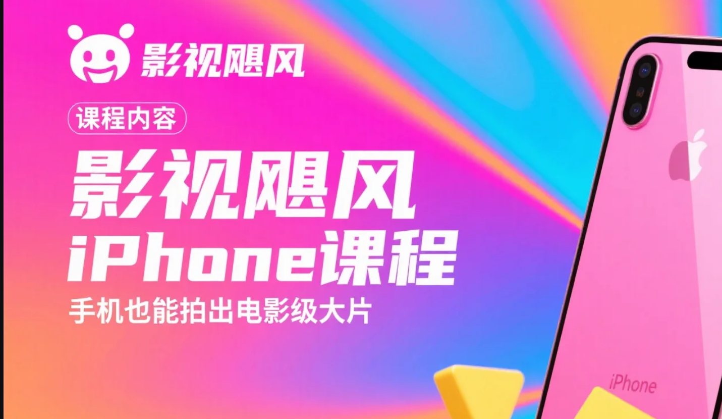 【教程】影视飓风iPhone课程  手机也能拍出电影级大片 mp4 [2.9GB]