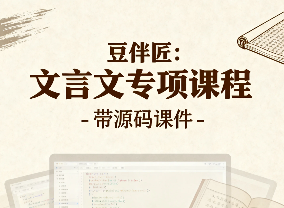 【课程】豆伴匠：文言文专项课程 - 带源码课件 mp4 [22.7GB]