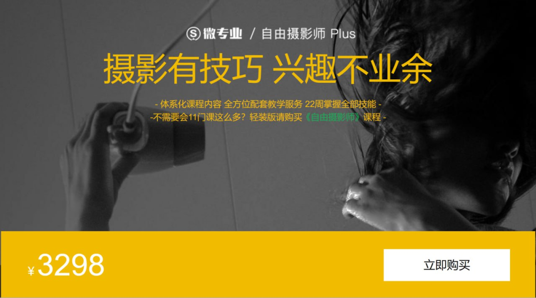 微专业 - 自由职业摄影师 Plus [45.3GB]