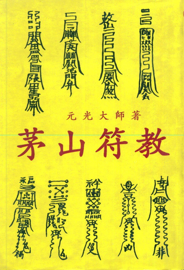 【教程】符咒百科，道教符咒体系【3.7GB】