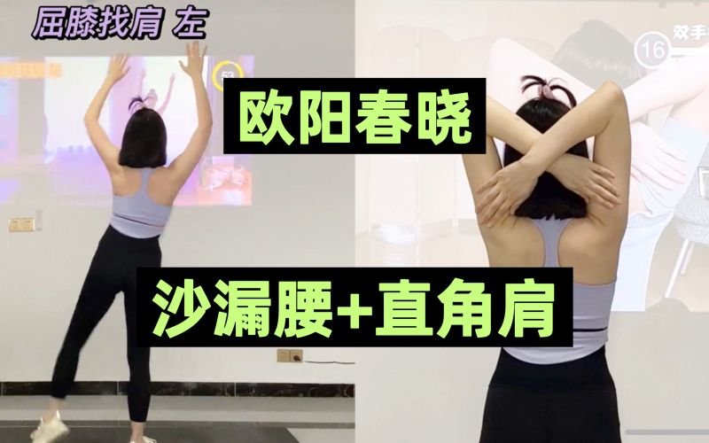 【课程】欧阳春晓：7天打造直角肩少女背2.0版 mp4 [2.2GB]