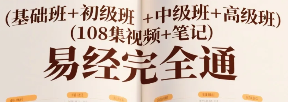 【课程】易经完全通（基础班+初级班+中级班+高级班）（108集视频+笔记）mp4 [26.9GB]