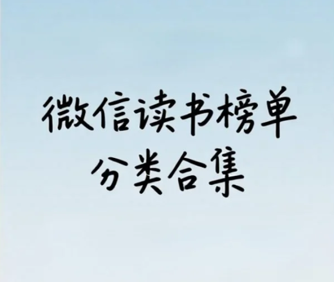 【书籍】微信读书榜单分类合集 epub  [0.96GB]
