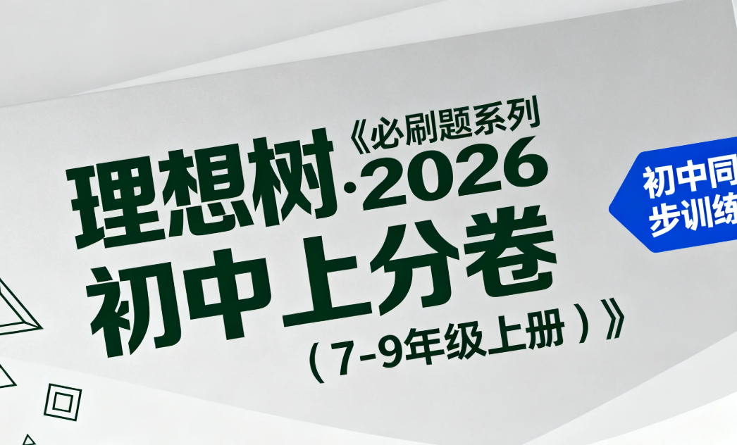 【资料】理想树《必刷题系列&middot;2026初中上分卷（7 - 9年级上册）》pdf [7.2GB]