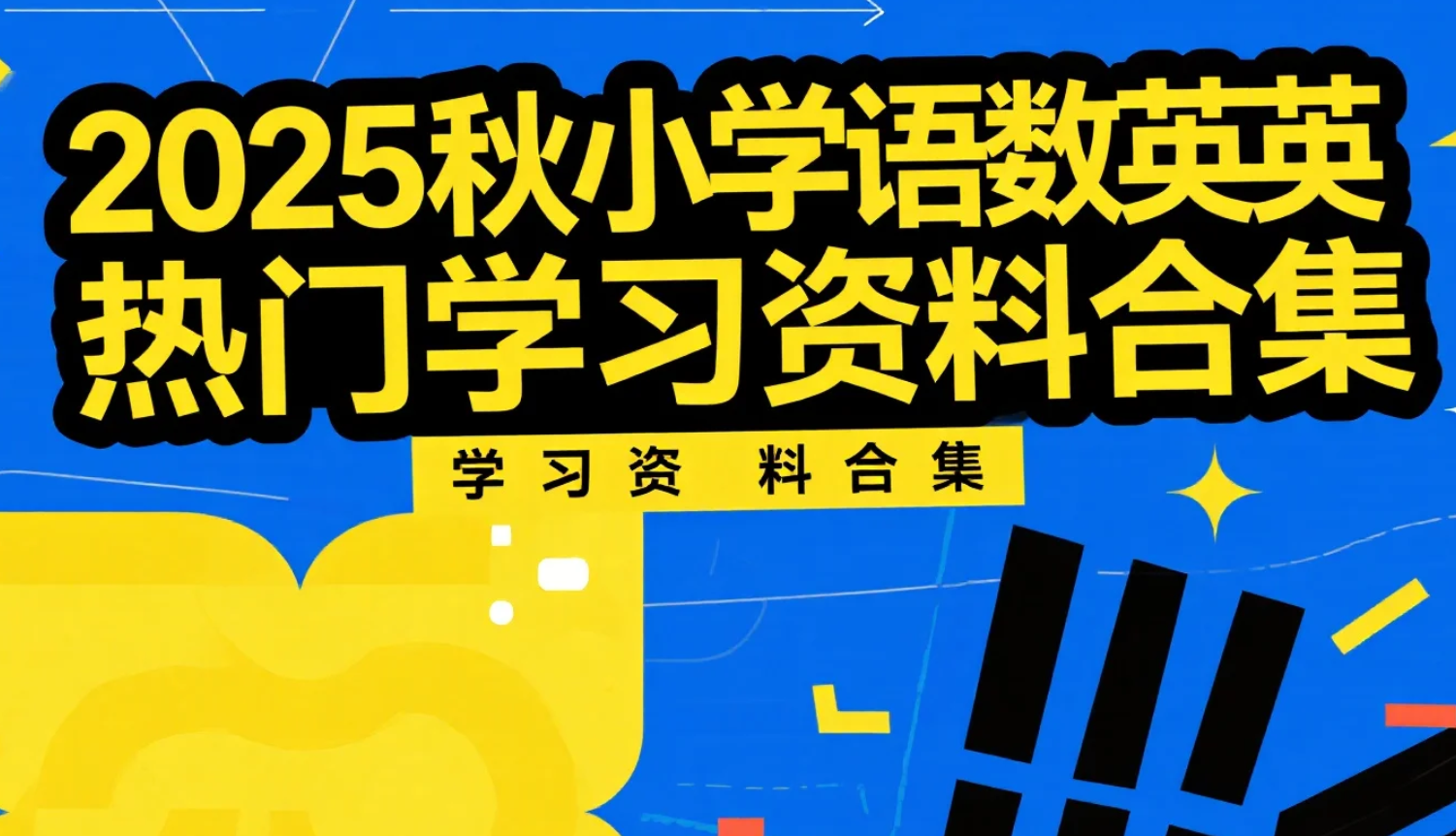 【资料】2025秋小学语数英热门学习资料合集 培优的全科资源包 pdf [19.9GB]