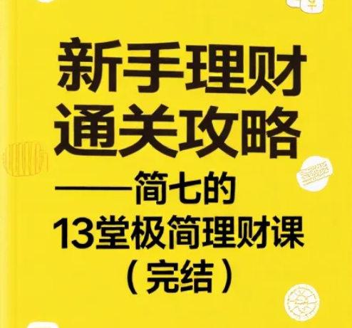 【课程】新手理财通关攻略&mdash;&mdash;简七的13堂极简理财课（完结） mp4 [1.4GB]