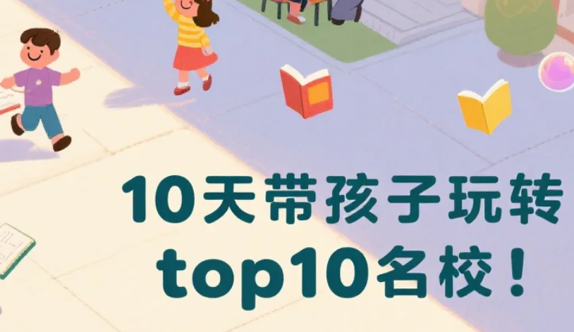 【课程】10天带孩子玩转top10名校 mp4 [12GB]