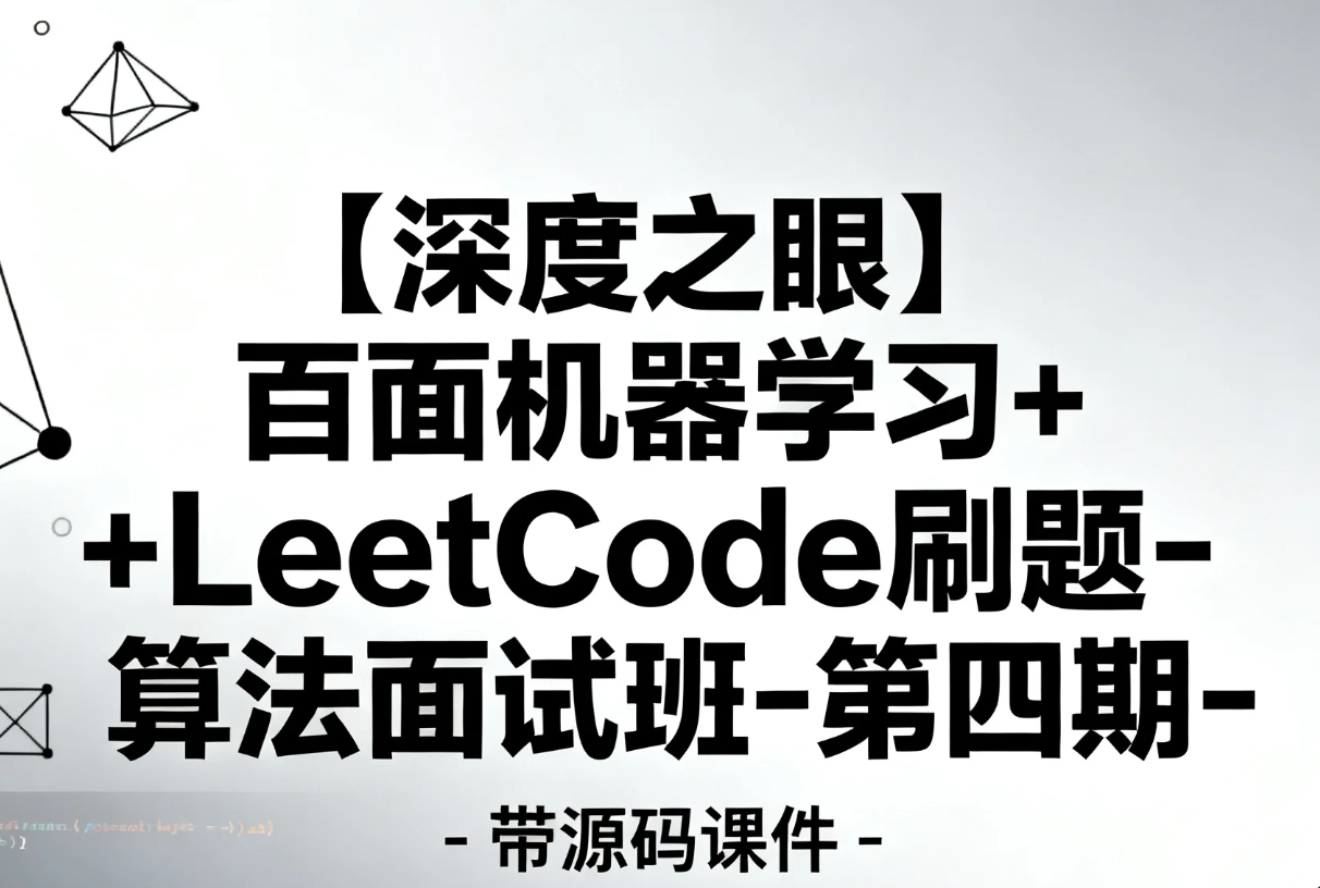 【教程】【深度之眼】百面机器学习+LeetCode刷题-算法面试班-第四期 - 带源码课件 mp4 [2.6GB]