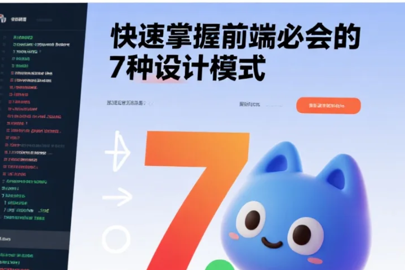 【教程】慕课网-快速掌握前端必会的 7 种设计模式实战课 mp4 [4.6GB]