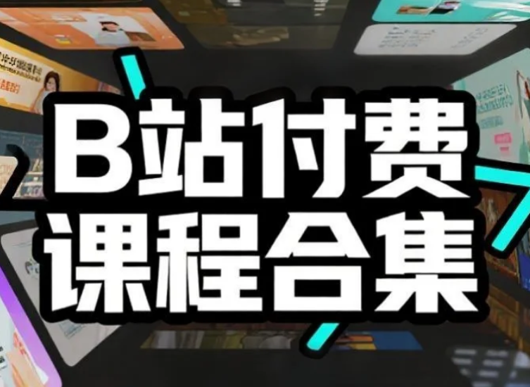 【课程】B站付费课程合集 mp4 [1.4TB]