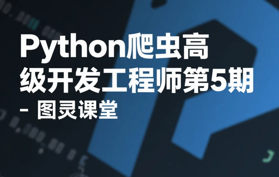 【课程】Python爬虫高级开发工程师第5期 - 图灵课堂  mp4 [32.5GB]