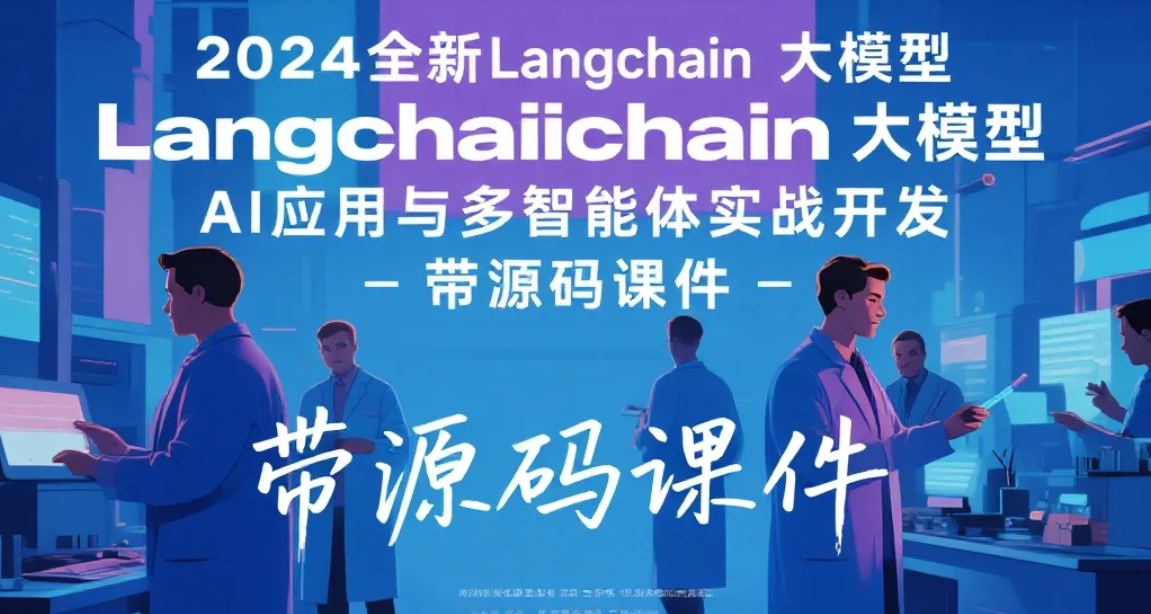 【51CTO-36239】2024全新Langchain大模型AI应用与多智能体实战开发 - 带源码课件 mp4 [62.1GB]