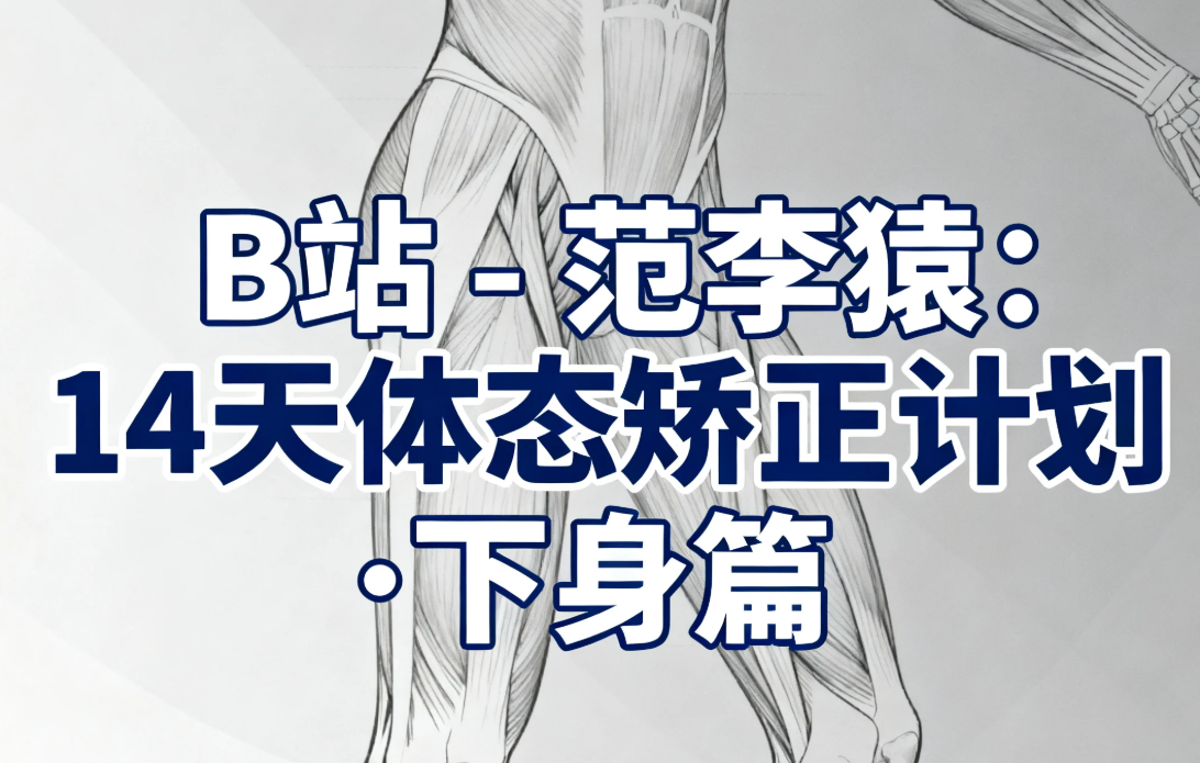 【教程】B站 - 范李猿：14天体态矫正计划&middot;下身篇 mp4 [6GB]