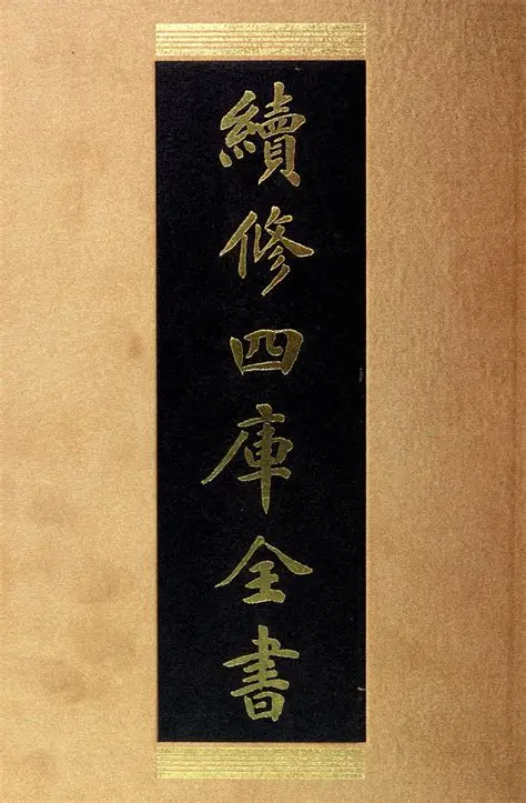 【书籍】续修四库全书 共1800册 104GB（上海古籍出版社影印本）pdf [108GB]