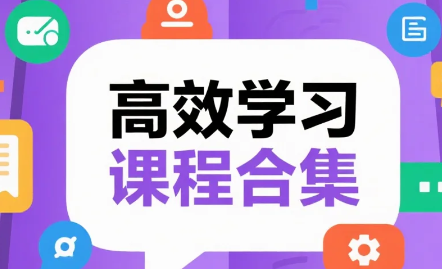 【课程】高效学习课程合集 - 杨自豪 mp4 [29.9GB]