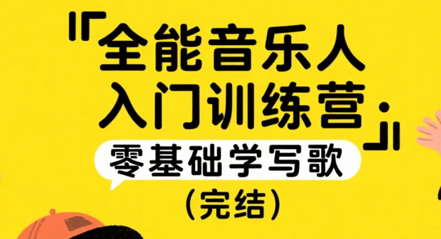 【课程】全能音乐人入门训练营：零基础学写歌（完结） mp4 [27.3GB]