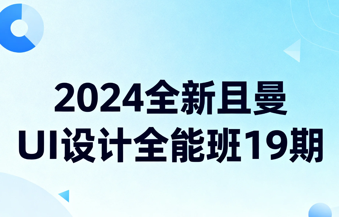【教程】全新且曼UI设计全能班19期 mp4 [22.7GB]