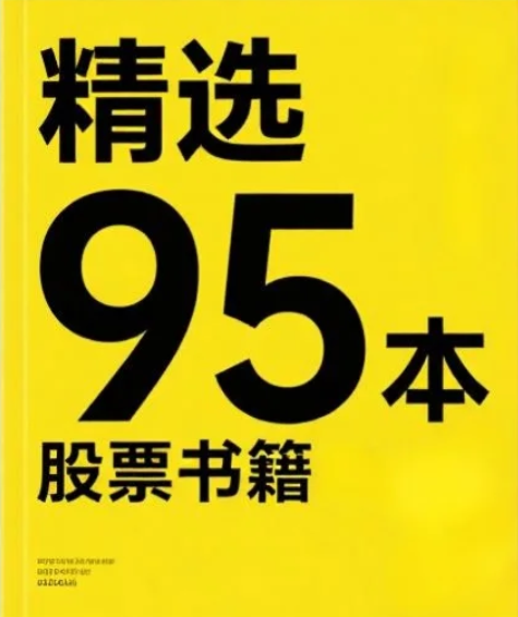 【书籍】精选95本股票书籍 pdf [1.1GB]