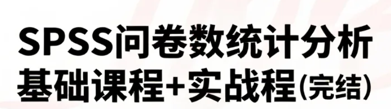 【课程】SPSS问卷数据统计分析基础课程+实战课程（完结） mp4 [8.1GB]