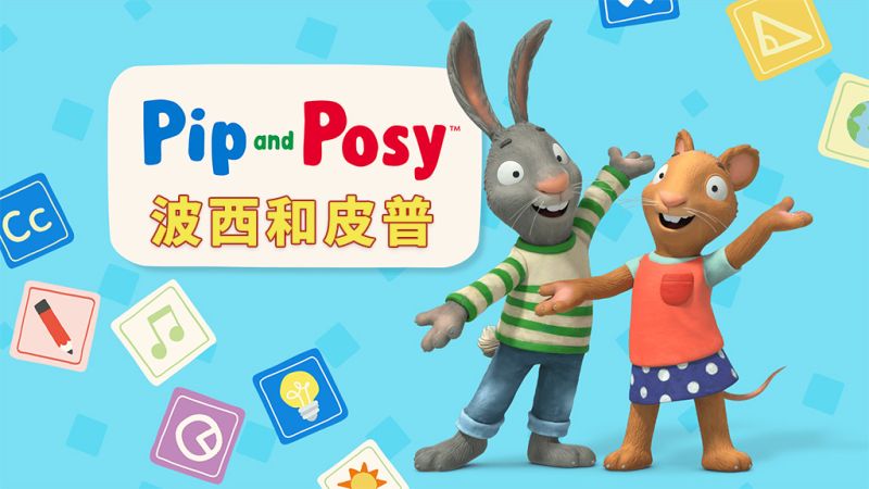 《皮普和波西 Pip and Posy》少儿英语启蒙全集 pdf/mov/mp4/mp3 [32.4GB]