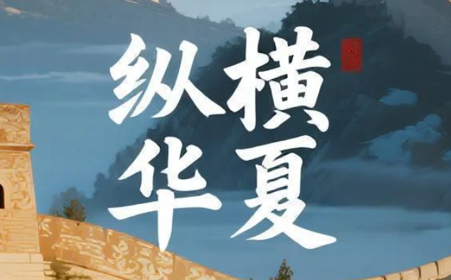 【课程】《纵横华夏》，全景解读中国历史文化的系统课程 mp4 [16.6GB]