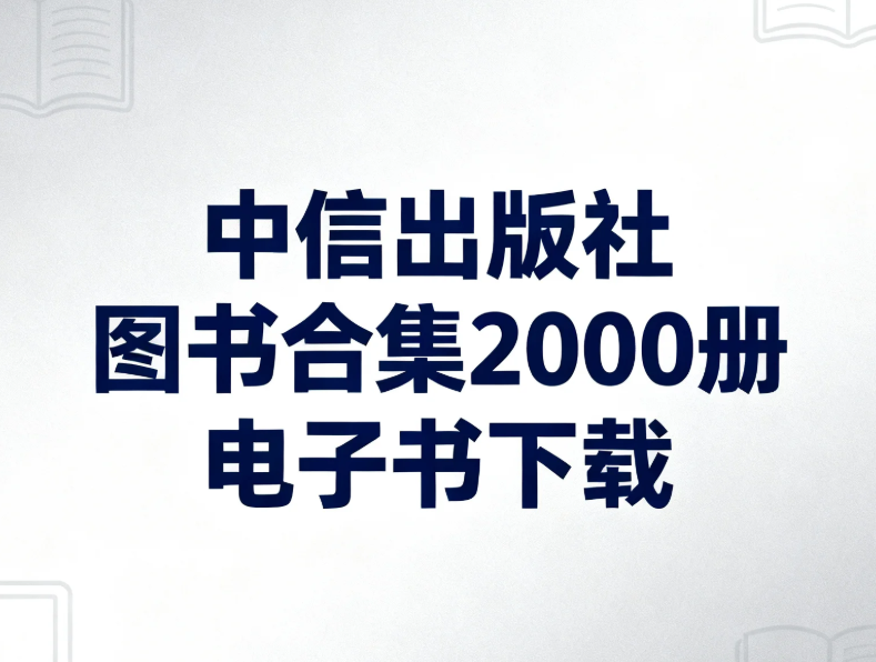 【电子书】中信出版社图书合集2000册 电子书下载 PDF [8.7GB]