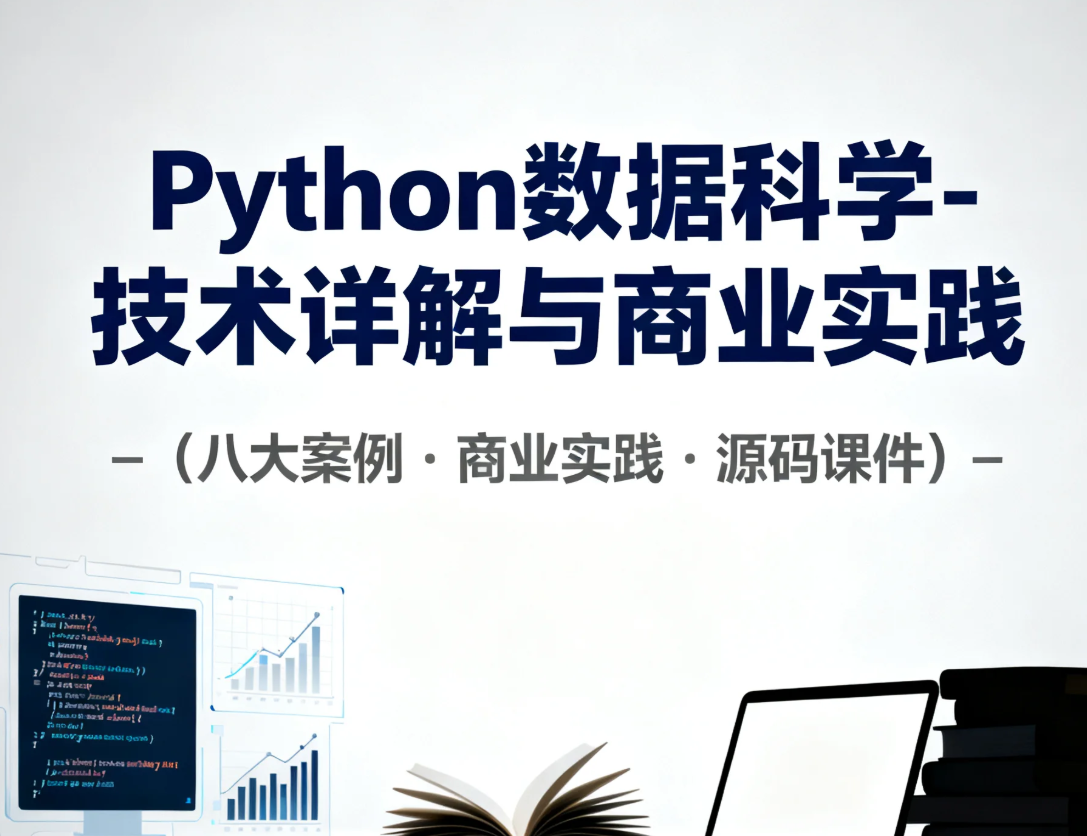 【课程】Python数据科学-技术详解与商业实践（八大案例，配套书籍） - 带源码课件 mp4 [4.9GB]