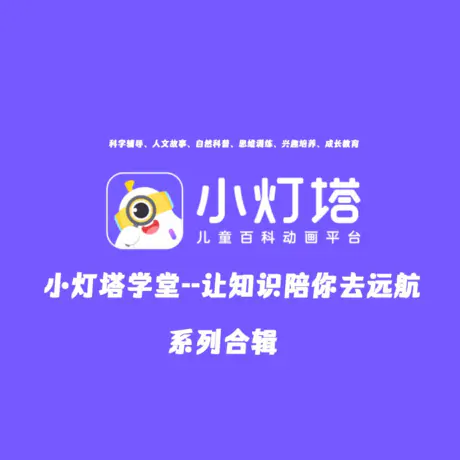 【课程】儿童教育小灯塔系列 合集 mp4 [201.8GB]