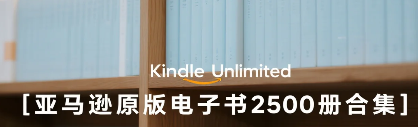 【电子书】亚马逊原版电子书2500册合集，海量资源尽享全球经典书籍 mobi [11.3G]